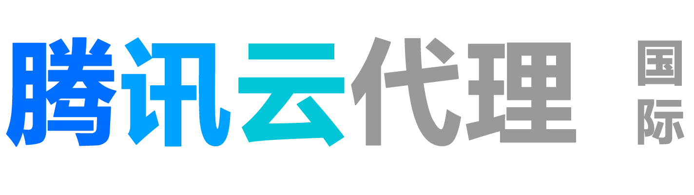 腾讯云（国际）